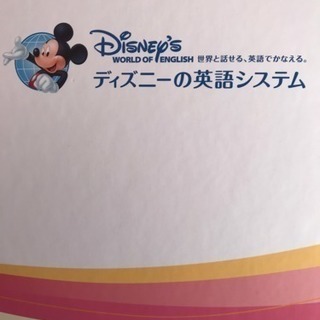 ディズニー英語システム