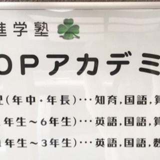 個別専門の進学塾topアカデミー です。園児から中学3年まで！