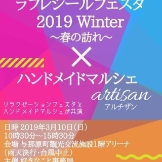 出店者募集中！！ラフレシールフェスタ×ハンドメイドマルシェ アルチザン