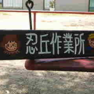 【ボーナス有】知的障害者生活介護事業所の支援員（忍ケ丘）