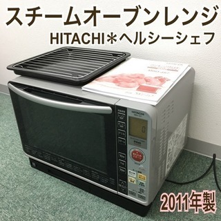 送料無料＊日立 スチームオーブンレンジ ヘルシーシェフ 2011年製＊