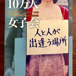 久留米１０万人女子会　2019年3月2日(土)