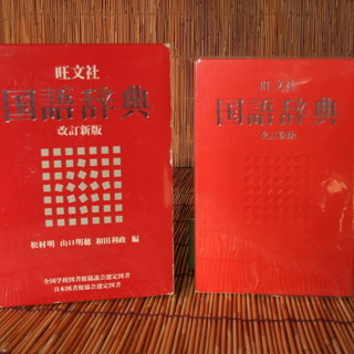 国語辞典　　旺文社　　中学～高校生向き　