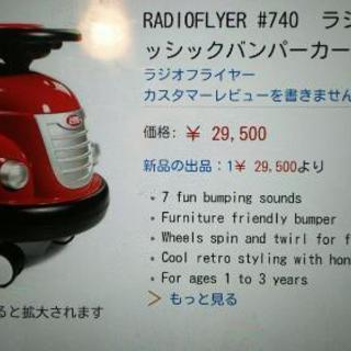 【取引中】ラジオフライヤークラッシックの画像