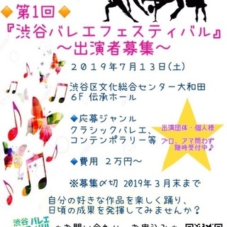 出演者募集❗️第１回『渋谷バレエフェスティバル』の画像