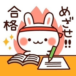 一緒に勉強して頂ける方を募集しています