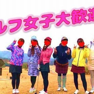 「＊2/9＊わきあいあいにゴルフしよう！！万木城カントリークラブでスクランブルゴルフ開催♪♪♡」 - 新宿区