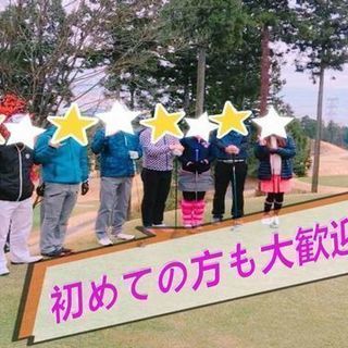 「＊2/9＊わきあいあいにゴルフしよう！！万木城カントリークラブでスクランブルゴルフ開催♪♪♡」 − 東京都