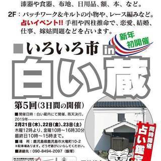 いろいろ市 in 白い蔵　第5回