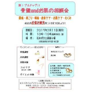骨盤&お肌の相談会
