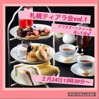 札幌ティアラ会vol.1
