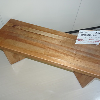 無垢材ベンチ（3101-21）