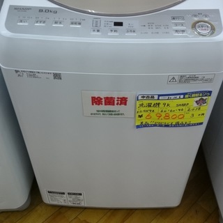 【高く買取るゾウ八幡東 直接引取】SHARP 洗濯機　9.0kg...