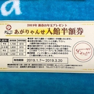 🉐半額券★滋賀県✿あがりゃんせ✿残り３枚