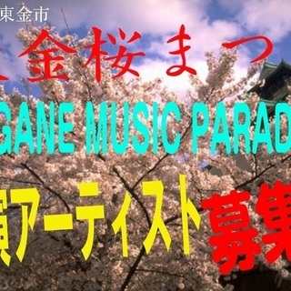 ＜出演者募集＞　4/7（日）「東金桜まつり会場」でのライブパフォ...