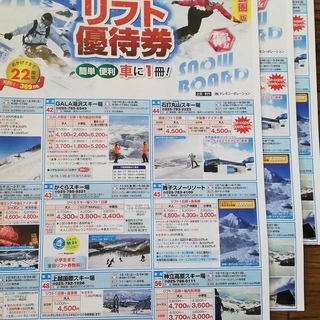 関東圏版★共通９５カ所スキー場リフト券割引優待冊子　新潟・群馬・...