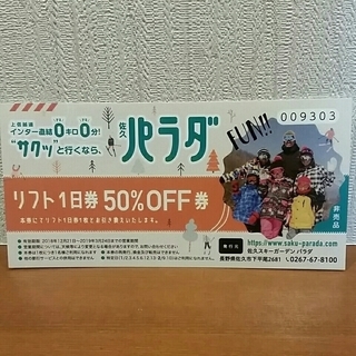 佐久スキーガーデンパラダ　リフト券大人半額券　1枚
