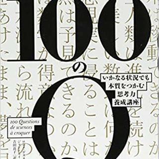 世界一深い100のQ いかなる状況でも本質をつかむ思考力養成講座