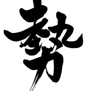 【漢字一文字で目標達成する書の教室　結書（ゆいしょ）】