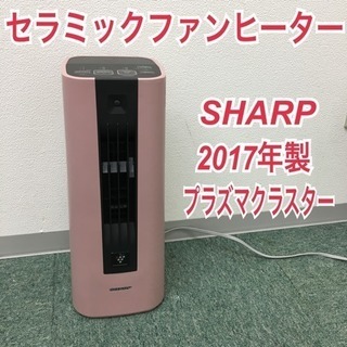配達無料地域あり＊シャープ セラミックファンヒーター 2017年製＊