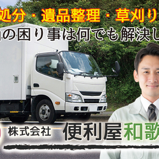 一軒家まるごと片づけます。遺品整理はお任せ下さい【株式会社便利屋和歌山】 − 和歌山県