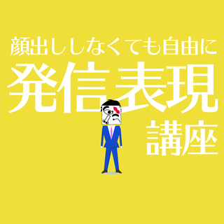 【2/27(水)9:30〜】顔出ししなくても自由に発信・表現講座
