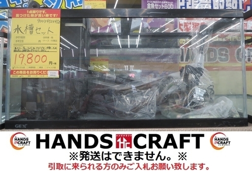 【引取限定】水槽セット 900×450×450 中古品 コトブキパワーボックスSV10000 おまけいっぱい【小倉南区葛原東】