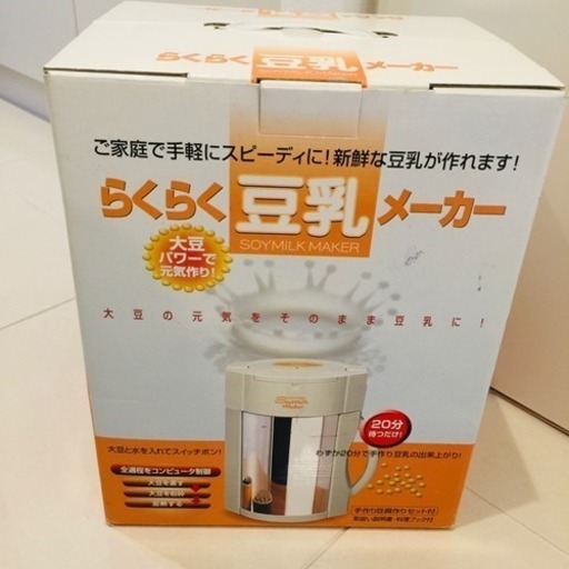 らくらく豆乳メーカー