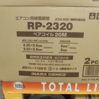 電材 販売 買取 イナバ ペアコイル RP-2320 2分3分 2PCS 20m 未使用品 引取限定 戸畑区