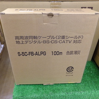 電材 販売 買取 二幸電気 高周波同軸ケーブル 地上デジタル・B...