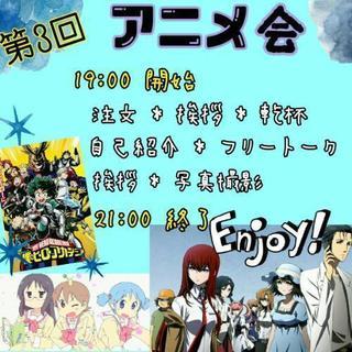 2/23アニメ好きの会開催予定✨