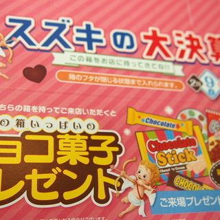 差し上げます＾＾佐賀唐津　スズキ自販　来店　箱に詰め放題！無料チョコ菓子プレゼント箱　２月９日、10日、11日の画像