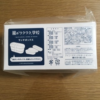 嵐  お弁当箱の画像