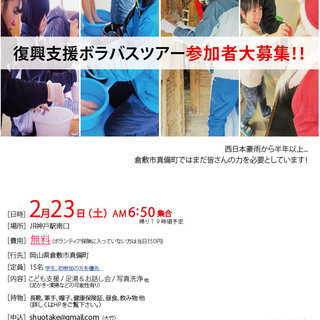 2/23(土) 復興支援ボランティアバス参加者募集中！【JR神戸...