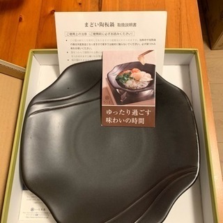 たち吉 陶板鍋 未使用