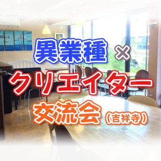 現5名【2/28(木)19:30～】異業種×クリエイター交流会（...