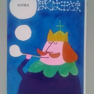 童話 ぼくは王さま＆王さまばんざい 2冊セット