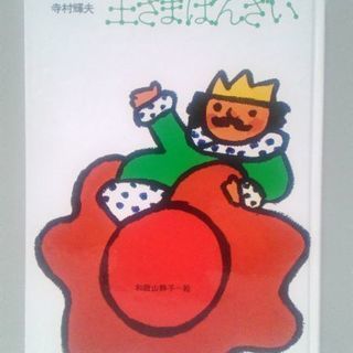 童話 ぼくは王さま＆王さまばんざい 2冊セットの画像