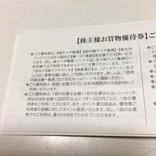 YAMADA電機の優待券の画像