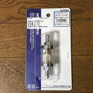 新品未使用キジマ Kijima ホース内径7.5-8mm用 ガソ...