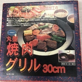 丸型 焼肉グリル   30cm