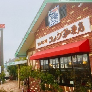 【急募】〔コメダ珈琲店 大分中津店｝アルバイトスタッフ募集 主婦（夫）フリーター大歓迎‼︎の画像
