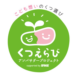 お子さんが入園・入学・進級する前に、正しいくつえらびを学びません...