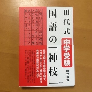田代式 中学受験 国語の「神技」