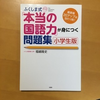 ✴︎新品未使用✴︎ ふくしま式「本当の国語力」が身につく問題集 :