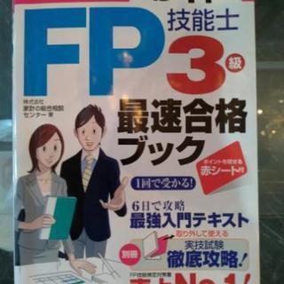 FP3級テキスト！13～14年判！