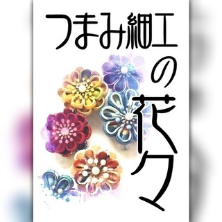 金沢区区民ギャラリーで、つまみ細工作品の展示をやってます♪