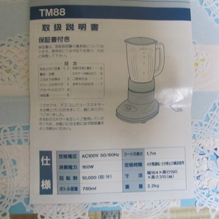 ジュースミキサー　　テスコム(TM88)　アイボリー  未使用保管品の画像