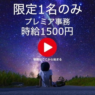 【限定1名】時給1500円／自由度がMAX楽しい☆異色の環境での...