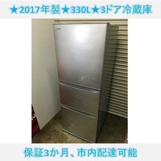 my165☆ 表示価格20%OFF済み！ 美品！ 東芝 3ドア冷蔵庫 2017年製 330L 自動製氷機付き！ 動作確認済み！